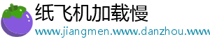 纸飞机加载慢